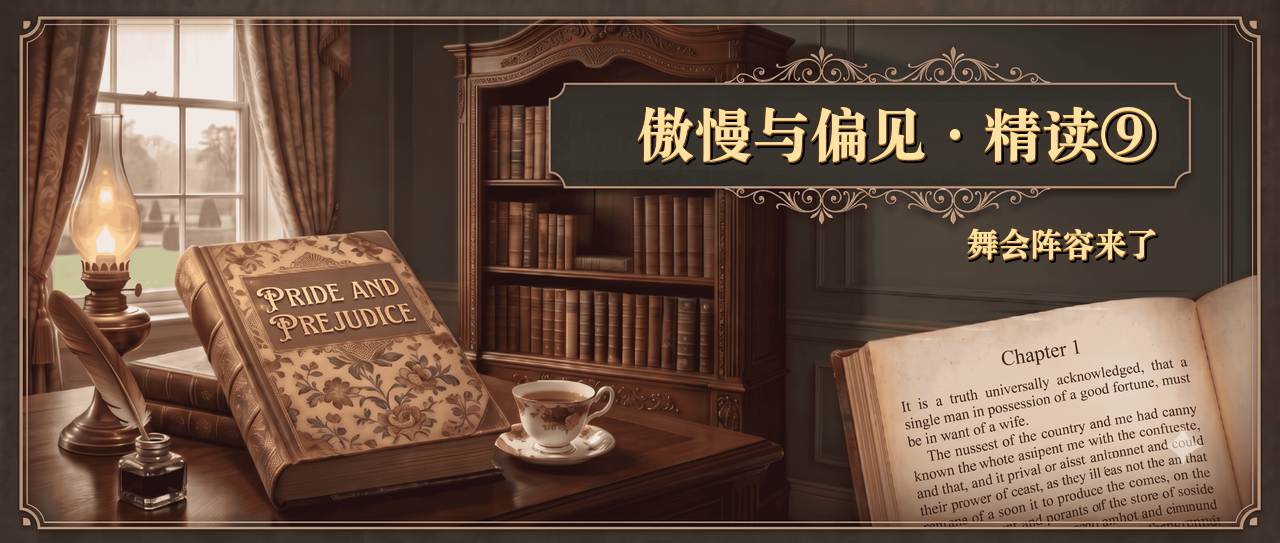 傲慢与偏见精读第九篇封面，古典书房背景上写着舞会阵容来了
