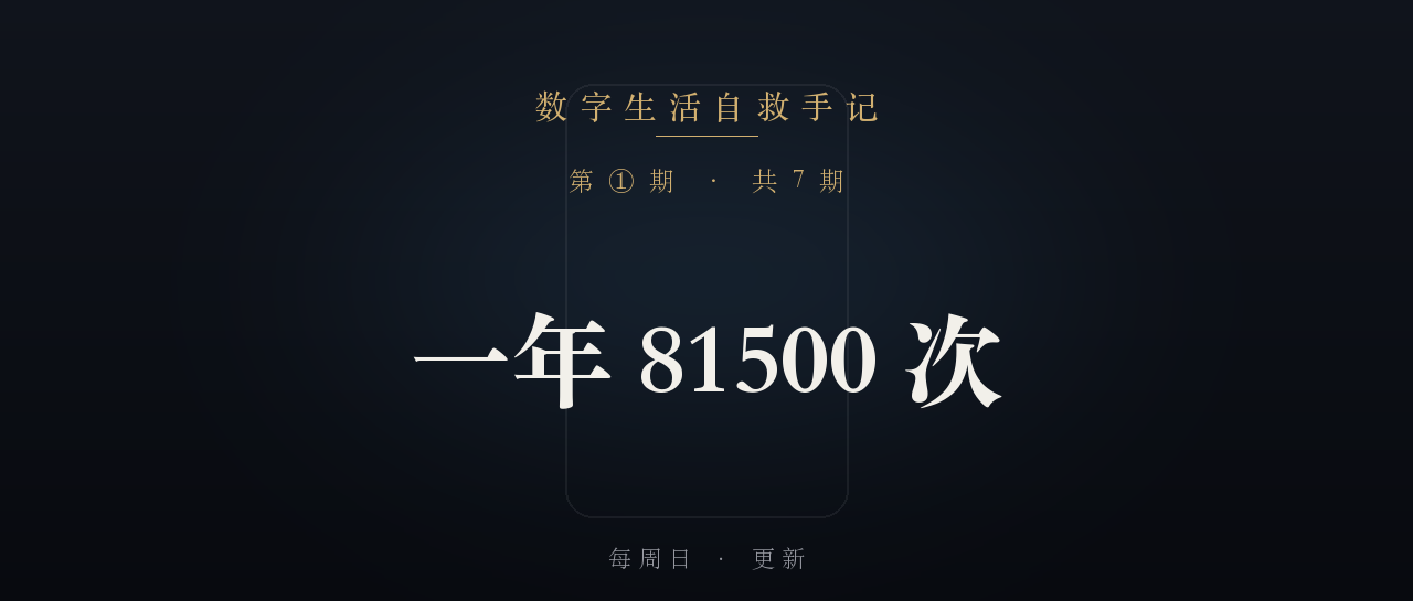 《数字生活自救手记》第 1 篇封面