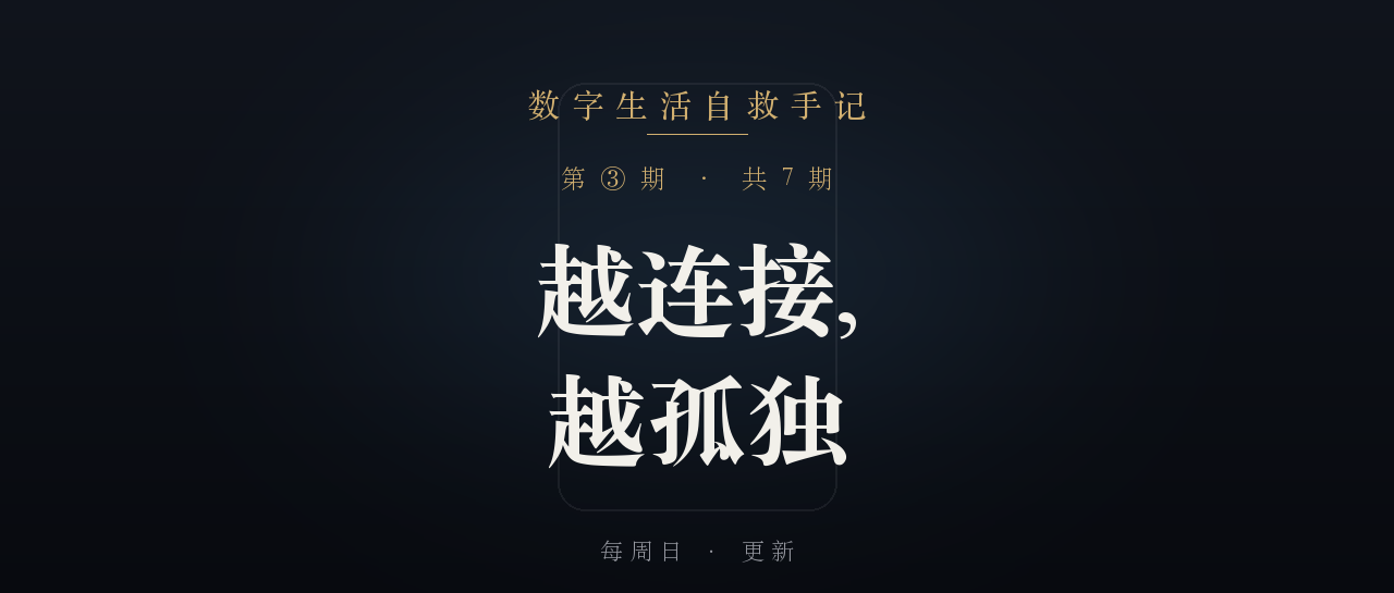《数字生活自救手记》第 3 篇封面