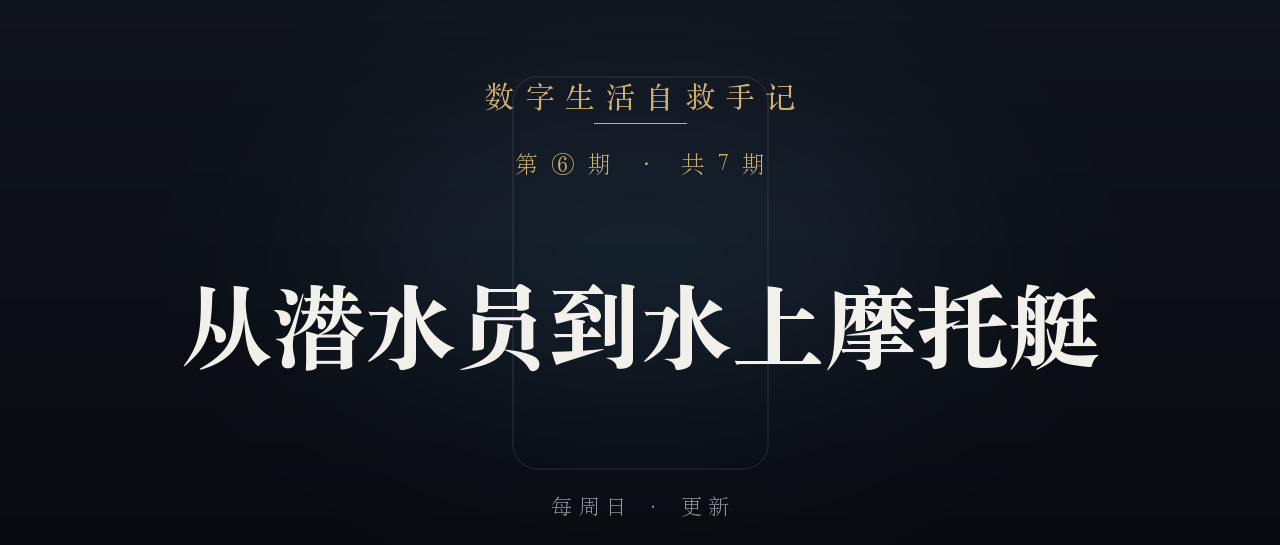 《数字生活自救手记》第 6 篇封面