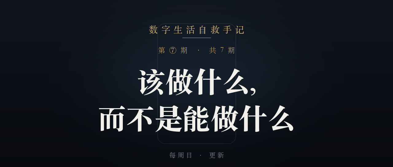 《数字生活自救手记》第 7 篇封面
