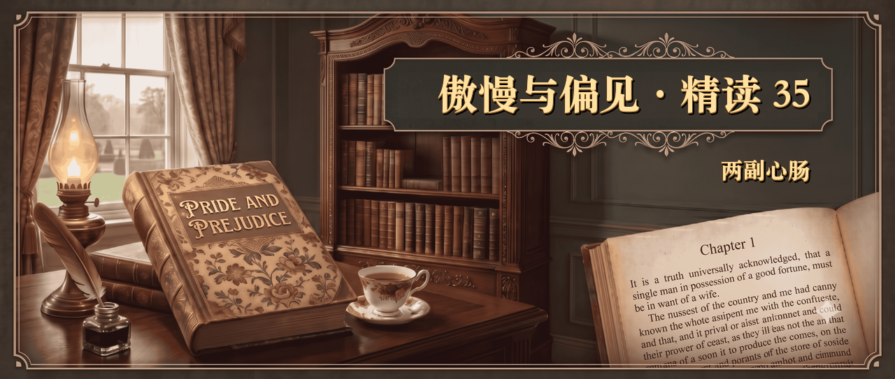 傲慢与偏见精读第 35 篇封面，主题为贝内特夫妇的两副心肠