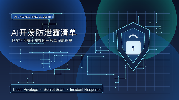 AI 开发防泄露清单：10 条可落地的团队实践