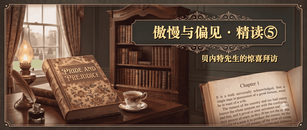 傲慢与偏见精读第五篇封面，古典书房背景上写着贝内特先生的惊喜拜访