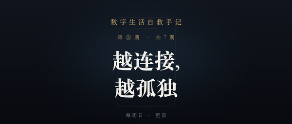 《数字生活自救手记》第 3 篇封面