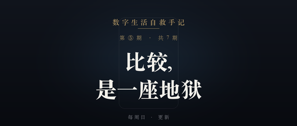 《数字生活自救手记》第 5 篇封面