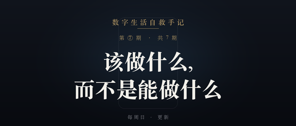 《数字生活自救手记》第 7 篇封面
