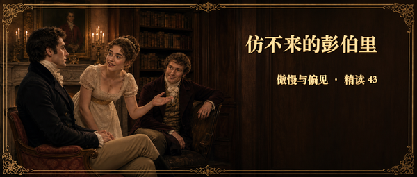 傲慢与偏见精读第 43 篇封面，主题为仿不来的彭伯里