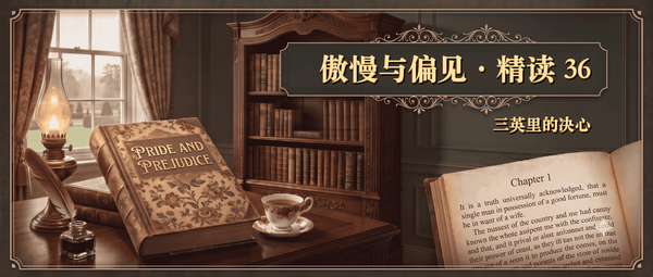 傲慢与偏见精读第 36 篇封面，主题为三英里的决心